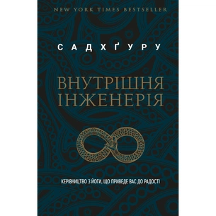 Книга Внутрішня інженерія. Керівництво з йоги, що приведе вас до радості - Садхґуру BookChef (9786175482001) зображення 1