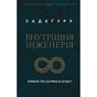 Книга Внутрішня інженерія. Керівництво з йоги, що приведе вас до радості - Садхґуру BookChef (9786175482001) - зменшене зображення 1