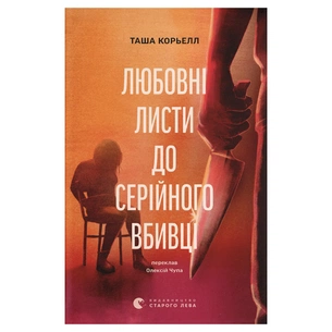 Книга Любовні листи до серійного вбивці - Таша Корьелл Видавництво Старого Лева (9789664485286) зображення 1