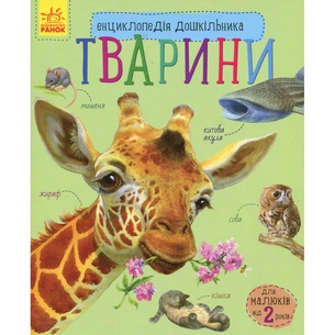 Книга Тварини. Енциклопедія дошкільника - Юлія Каспарова Ранок (9786170928344) зображення 1