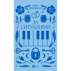 Книга За ситуаціями - Ольга Кобилянська Vivat (9786171701120) зображення 1