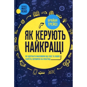Книга Як керують найкращі - Брайан Трейсі КСД (9786171511156) зображення 1