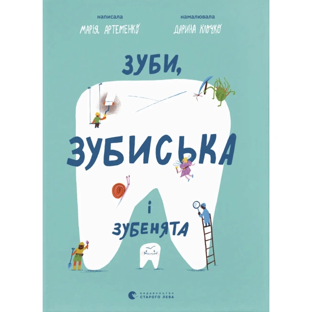 Книга Зуби, зубиська і зубенята - Марія Артеменко Видавництво Старого Лева (9789664487242) - зображення 1
