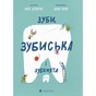 Книга Зуби, зубиська і зубенята - Марія Артеменко Видавництво Старого Лева (9789664487242) - зменшене зображення 1