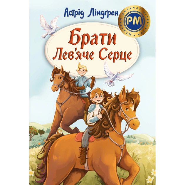 Книга Брати Лев'яче Серце - Астрід Ліндґрен Видавництво РМ (9786178426811) - зображення 1