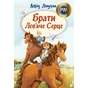 Книга Брати Лев'яче Серце - Астрід Ліндґрен Видавництво РМ (9786178426811) - зменшене зображення 1