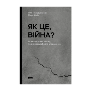 Книга Як це, війна? Психологічний досвід повномасштабного вторгнення - Ілля Полудьонний, Марк Лівін Наш Формат (9786178120221) зображення 1