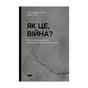 Книга Як це, війна? Психологічний досвід повномасштабного вторгнення - Ілля Полудьонний, Марк Лівін Наш Формат (9786178120221) - зменшене зображення 1