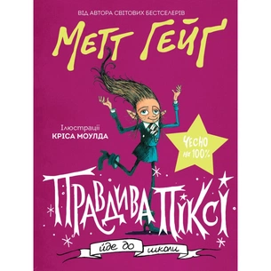 Книга Правдива Піксі йде до школи - Метт Гейґ Жорж (9786177579976) зображення 1