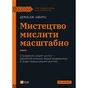 Книга Мистецтво мислити масштабно - Девід Дж. Шварц Vivat (9786171708259) - зменшене зображення 1