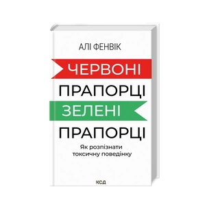 Книга Червоні прапорці, зелені прапорці: як розпізнати токсичну поведінку - Алі Фенвік КСД (9786171511767) зображення 1