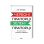 Книга Червоні прапорці, зелені прапорці: як розпізнати токсичну поведінку - Алі Фенвік КСД (9786171511767) - зменшене зображення 1