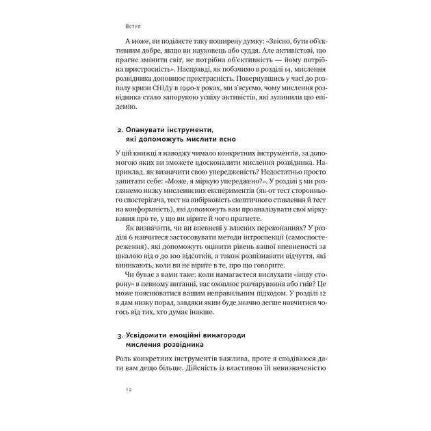 Книга Мислення розвідника. Як припинити обманювати себе й побачити найкраще рішення - Джулія Ґалеф Наш Формат (9786178120962) - зображення 11