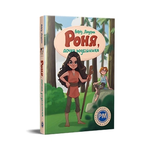 Книга Роня, дочка розбійника - Астрід Ліндґрен Видавництво РМ (9786178280277) зображення 1