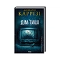 Книга Дім тиші. Книга 4 - Донато Каррізі КСД (9786171516373) - зменшене зображення 1