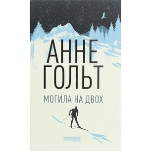 Книга Могила на двох - Анне Гольт Фабула (9786170966995) зображення 1