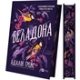 Книга Беладона - Адалін Ґрейс Vivat (9786171709096) - уменьшенное изображение 3