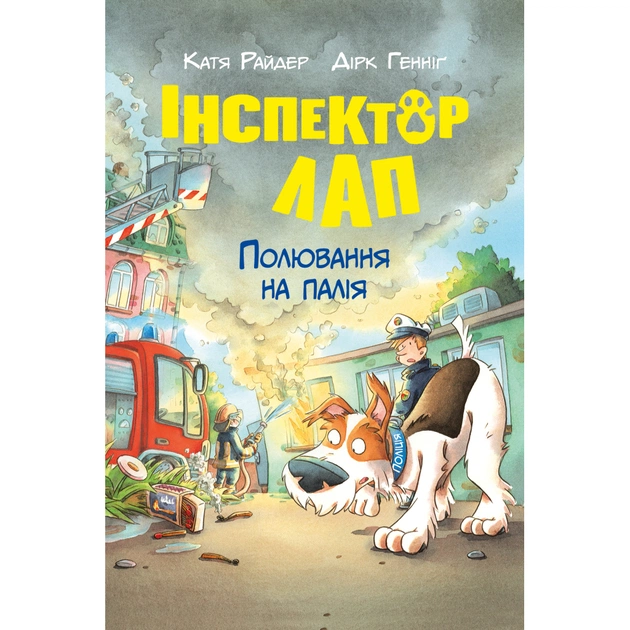 Книга Інспектор Лап. Полювання на палія. Книга 8 - Катя Райдер Видавництво РМ (9786178639549) - зображення 1