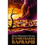 Книга В очікуванні варварів - Джон Максвелл Кутзее Фабула (9786175221969) - зменшене зображення 1