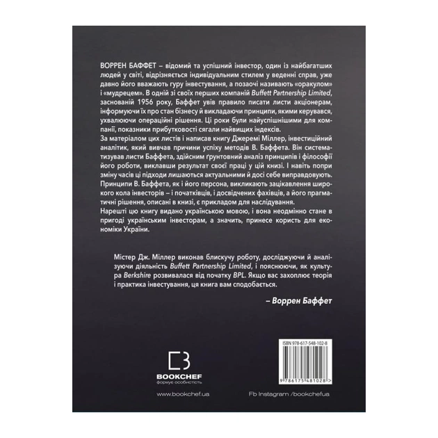 Книга Правила інвестування Воррена Баффета. Як зберігати та примножувати капітал - Джеремі Міллер BookChef (9786175481028) - зображення 3