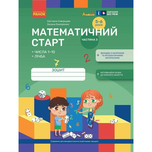 Рабочая тетрадь Математичний старт. Для дітей 5 - 6 років. Частина 3 - С.О. Скворцова, О.В. Онопрієнко Ранок (9786170991379) - изображение 1