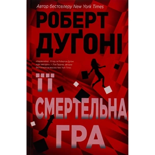 Книга Її смертельна гра - Роберт Дуґоні Видавництво РМ (9786178373573) зображення 1