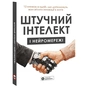 Искусственный интеллект и нейросети. Сборник саммари + Аудиокнига - уменьшенное изображение 1