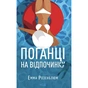 Книга Поганці на відпочинку - Емма Розенблюм КСД (9786171519800) - зменшене зображення 1