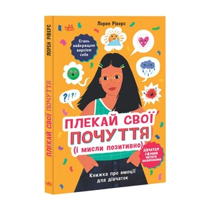 Книга Плекай свої почуття (і мисли позитивно). Книжка про емоції для дівчаток - Лорен Ріверс Ранок (9786170984784) зображення 1