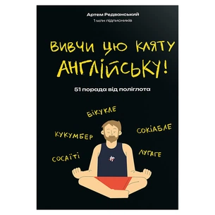 Книга Вивчи цю кляту англійську - Артем Редванський #книголав (9786178286576) зображення 1