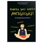 Книга Вивчи цю кляту англійську - Артем Редванський #книголав (9786178286576) - зменшене зображення 1