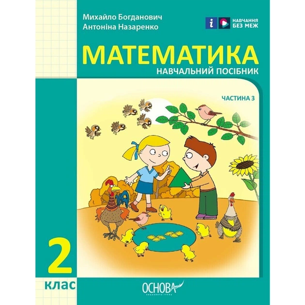 Навчальний посібник Математика. Для 2 класу ЗЗСО. У 3-х частинах. Частина 3 - І.В. Богданович, А.А. Назаренко Ранок (9786170042637) - зображення 1