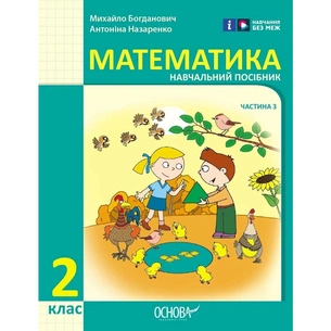 Навчальний посібник Математика. Для 2 класу ЗЗСО. У 3-х частинах. Частина 3 - І.В. Богданович, А.А. Назаренко Ранок (9786170042637) зображення 1