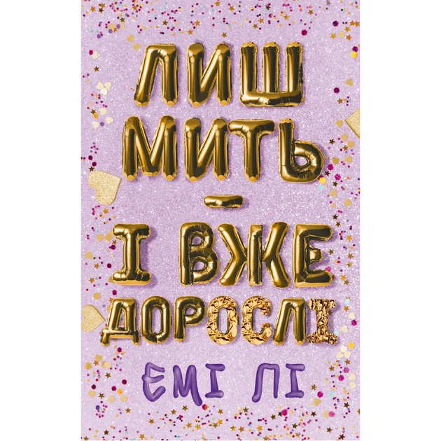 Книга Лиш мить - і вже дорослі - Емі Лі BookChef (9786175483602) - зображення 1