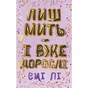 Книга Лиш мить - і вже дорослі - Емі Лі BookChef (9786175483602) - зменшене зображення 1