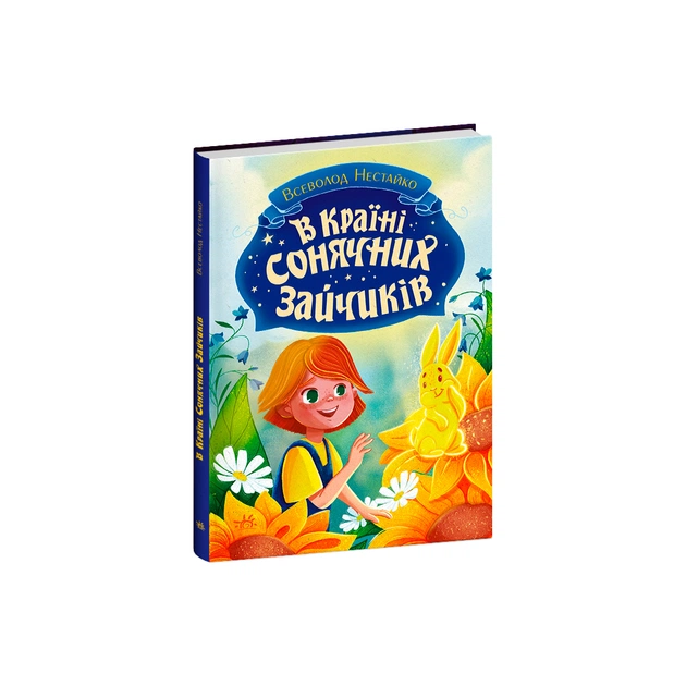 Книга В Країні Сонячних Зайчиків - Всеволод Нестайко Ранок (9786170988461) - зображення 1