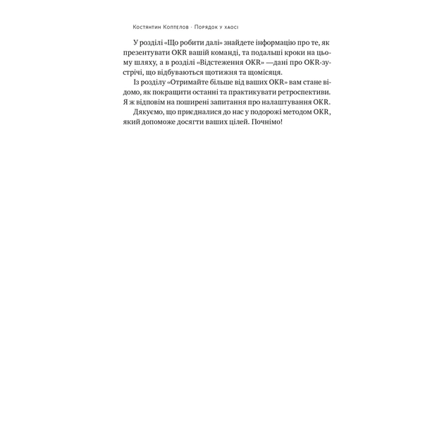 Книга Порядок у хаосі. Метод Objective and Key Results (OKR) - Костянтин Коптелов Наш Формат (9786178277437) - зображення 12