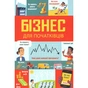 Книга Бізнес для початківців - Лара Браян, Роус Голл #книголав (9786177820122) - зменшене зображення 2