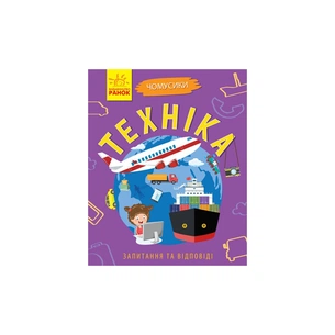 Книга Техніка. Чомусики - Г.К. Булгакова Ранок (9786170937865) зображення 1