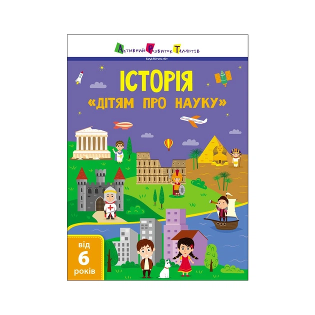 Книга Історія. Дітям про науку Активний розвиток талантів (9786170975805) - зображення 1