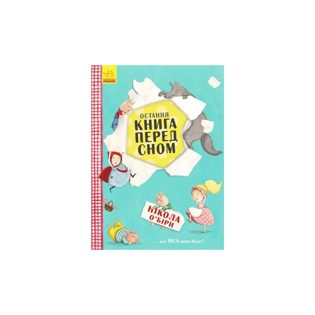 Книга Остання книга перед сном - Нікола ОБірн Ранок (9786170945211) - зображення 1