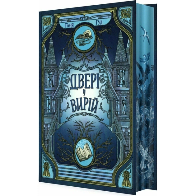 Книга Двері у Вирій - Таня Гуд Readberry (9786170992307) - зображення 1