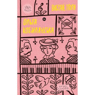 Книга Ольга Кобилянська. Вибрані твори Yakaboo Publishing (9786178107963) зображення 1