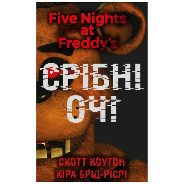 Книга П'ять ночей із Фредді. Книга 1: Срібні очі - Скотт Коутон, Кіра Брід-Ріслі BookChef (9786175480977) - зображення 1