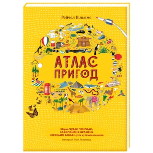 Книга Атлас пригод - Рейчел Вільямс #книголав (9789669763914) зображення 1