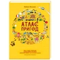 Книга Атлас пригод - Рейчел Вільямс #книголав (9789669763914) - зменшене зображення 1