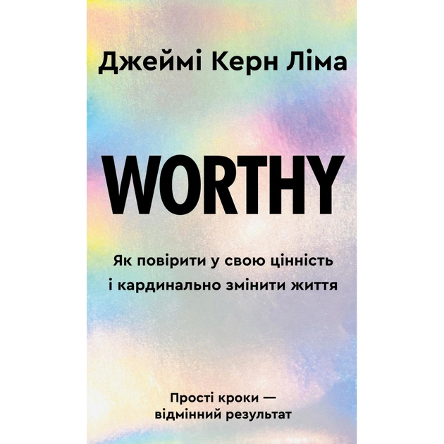 Книга Worthy. Як повірити у свою цінність і кардинально змінити життя - Джеймі Керн Ліма BookChef (9786175484388) - зображення 1