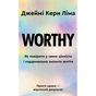 Книга Worthy. Як повірити у свою цінність і кардинально змінити життя - Джеймі Керн Ліма BookChef (9786175484388) - зменшене зображення 1