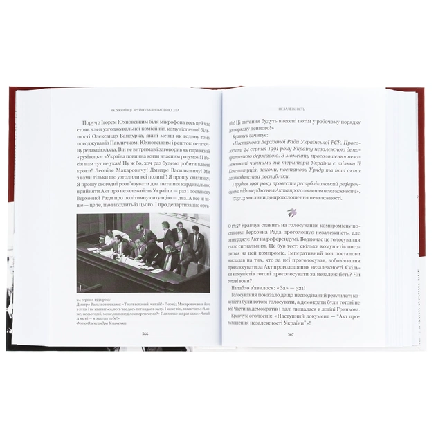 Книга Як українці зруйнували імперію зла - Олександр Зінченко Vivat (9786171702004) - изображение 5