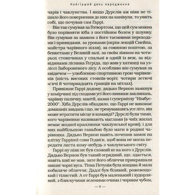 Книга Гаррі Поттер і таємна кімната - Джоан Ролінґ А-ба-ба-га-ла-ма-га (9789667047344) - зображення 9